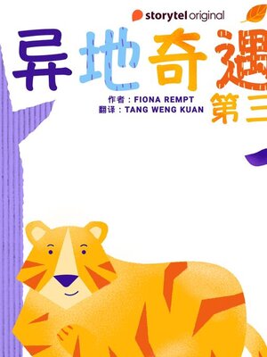cover image of 异地奇遇记--第三集